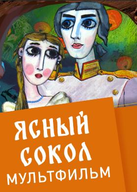 Ясный сокол