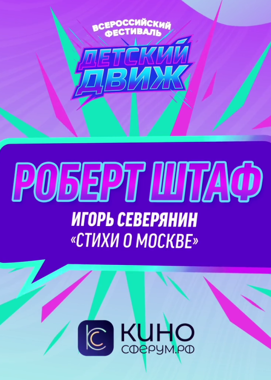 Роберт Штаф. Стихи о Москве (И. Северянин)