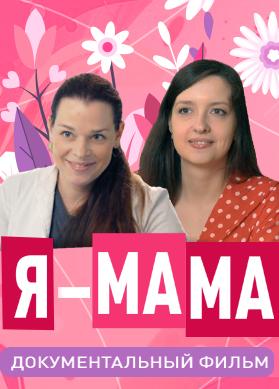 Я – мама