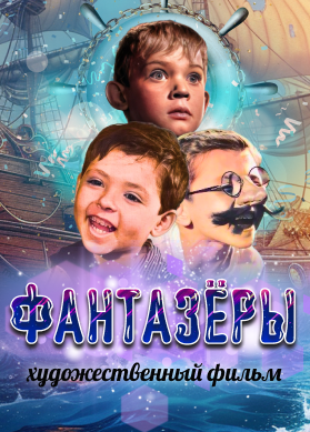 Фантазёры