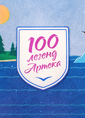 100 легенд Артека.