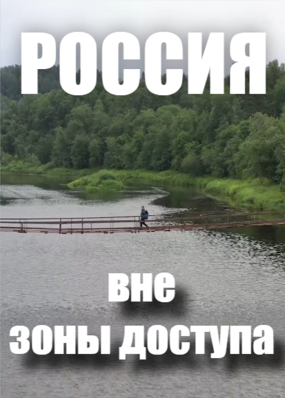 Россия вне зоны доступа