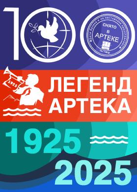 Сезон 1 - 100 легенд Артека