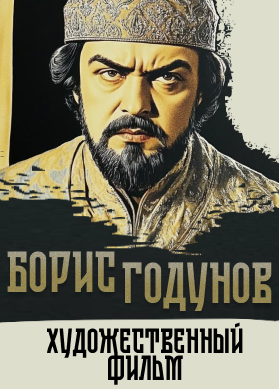 Борис Годунов