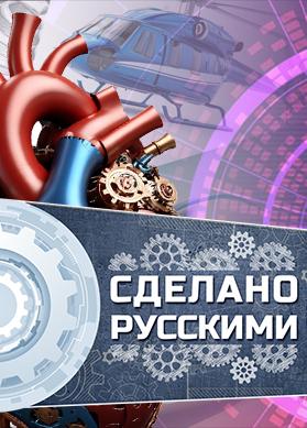 Сделано русскими