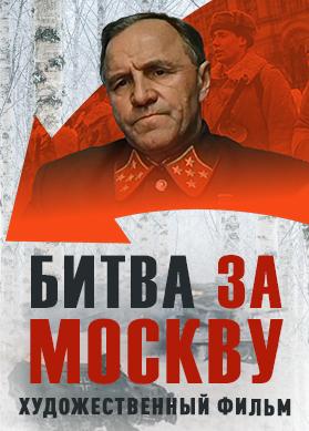 Битва за Москву