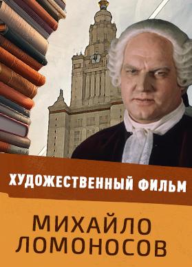 Михайло Ломоносов