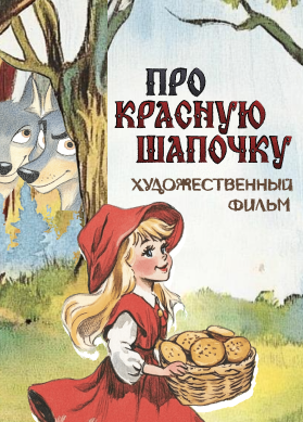 Про Красную Шапочку