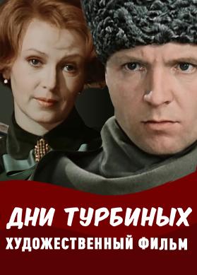 Дни Турбиных