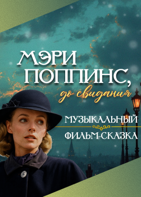 Мэри Поппинс, до свидания