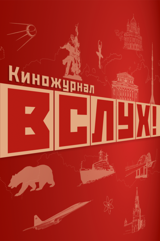 Киножурнал "Вслух!"