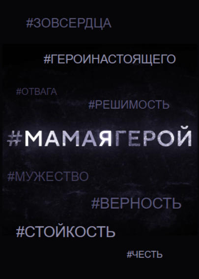 #МАМАЯГЕРОЙ