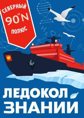 Ледокол Знаний