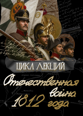 Цикл лекций "Отечественная война 1812 года"