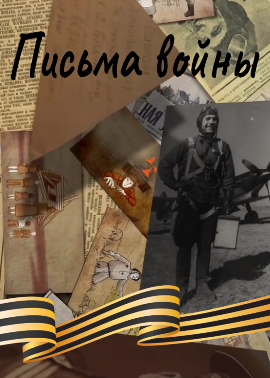 Письма войны