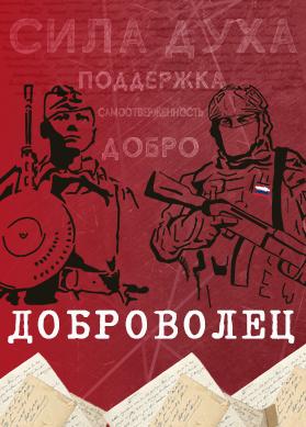 Доброволец