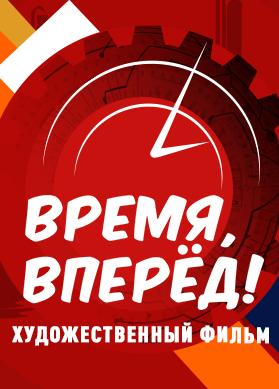 Время, вперёд!