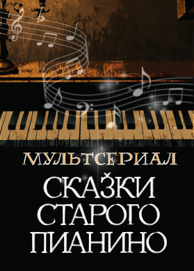 Цикл "Сказки старого пианино"