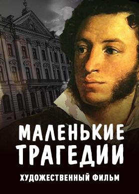 Маленькие трагедии