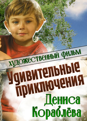 Удивительные приключения Дениса Кораблёва