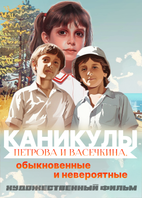 Каникулы Петрова и Васечкина, обыкновенные и невероятные