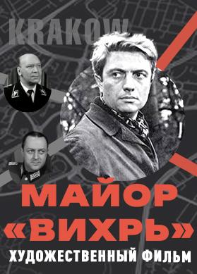 Майор "Вихрь"
