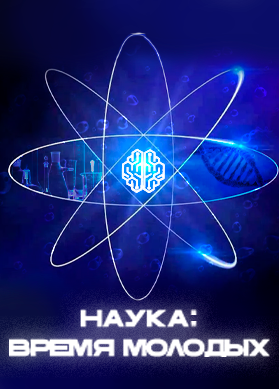 Наука: время молодых