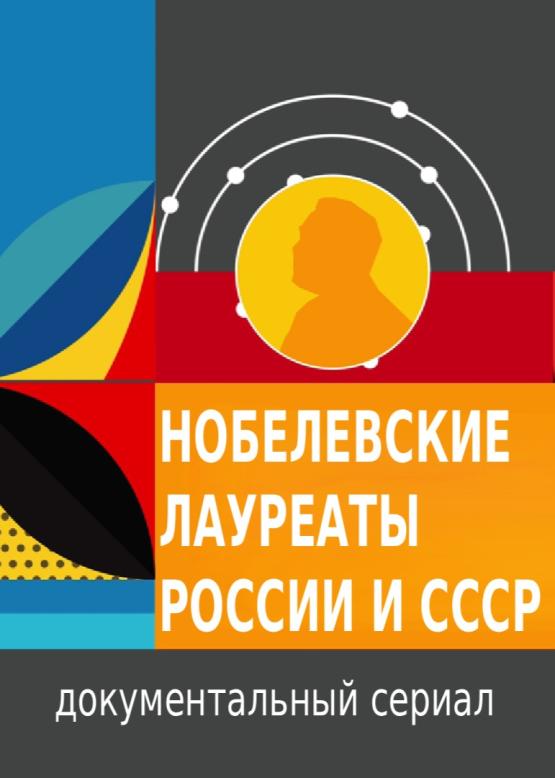Нобелевские лауреаты России и СССР