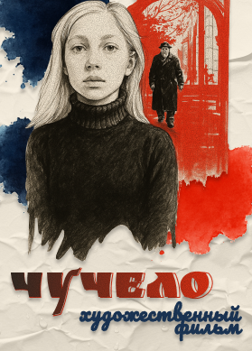 Чучело