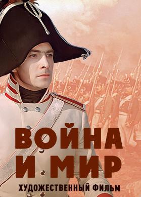 Война и мир