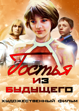 Гостья из будущего