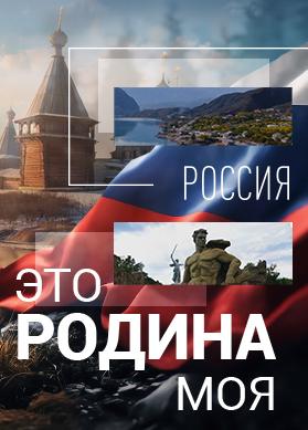 Это Родина моя