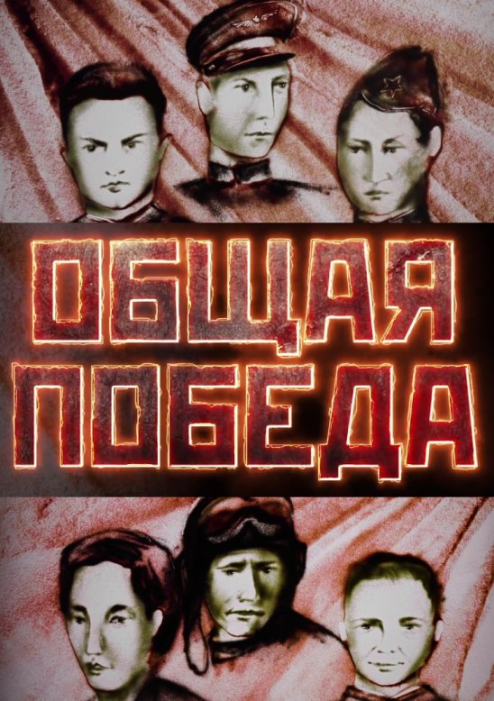 ОБЩАЯ ПОБЕДА