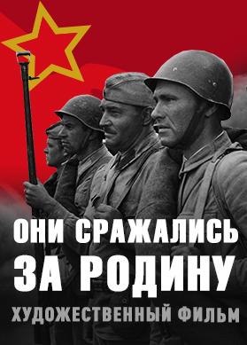 Они сражались за Родину