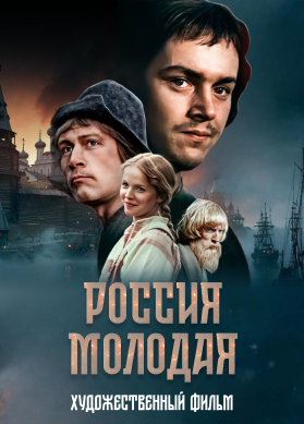 Россия молодая