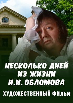Несколько дней из жизни И.И. Обломова