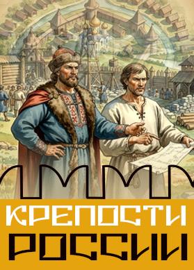 Крепости России