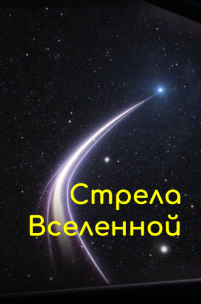 Стрела Вселенной