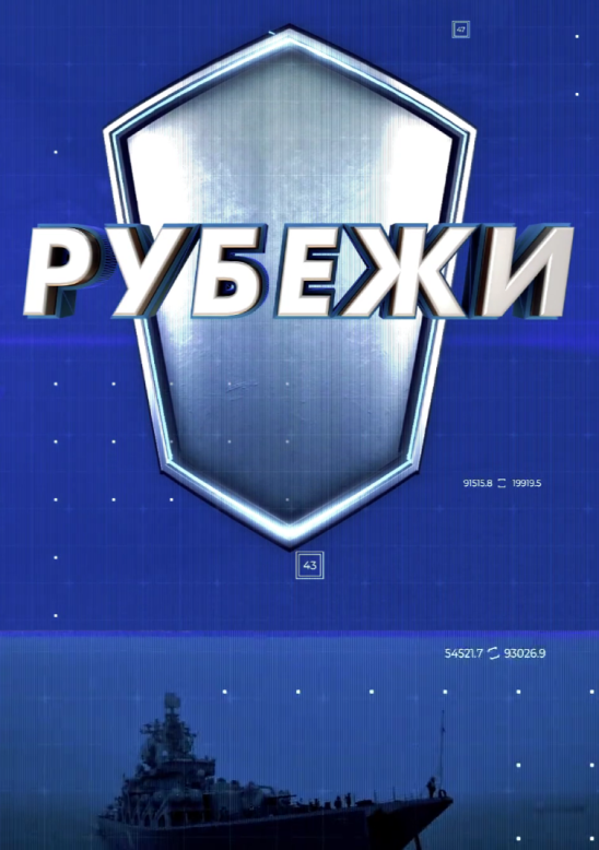 Рубежи