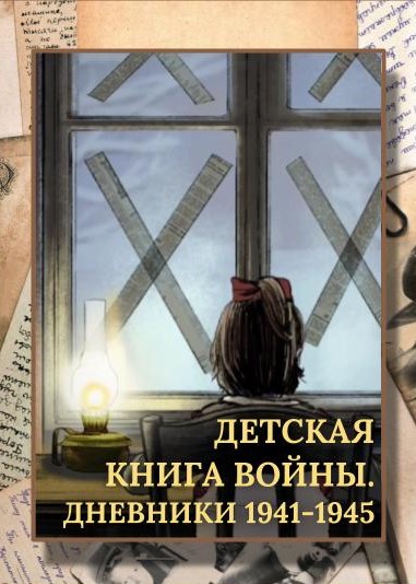 Детская книга войны. Дневники 1941-1945