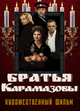Братья Карамазовы