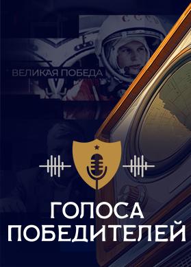 Голоса победителей