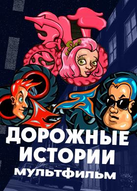 Дорожные истории