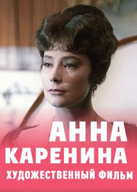 Анна Каренина