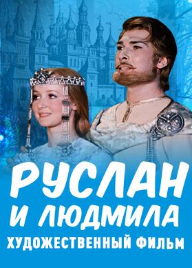 Руслан и Людмила