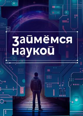 Займёмся наукой