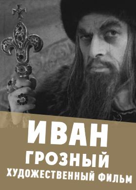 Иван Грозный