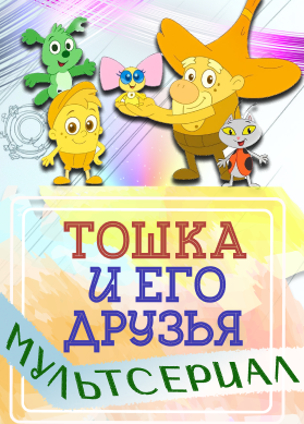 Тошка и его друзья