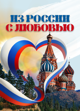 Из России с любовью