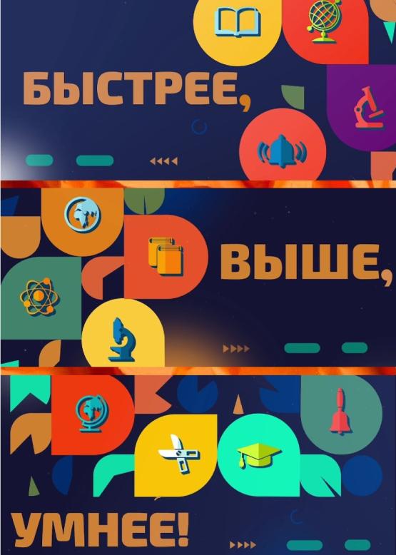 Быстрее! Выше! Умнее!